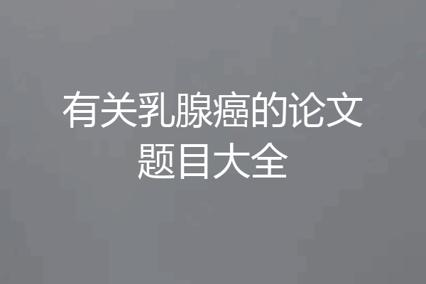有关乳腺癌的论文题目大全