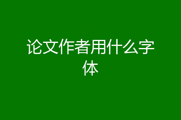 论文作者用什么字体