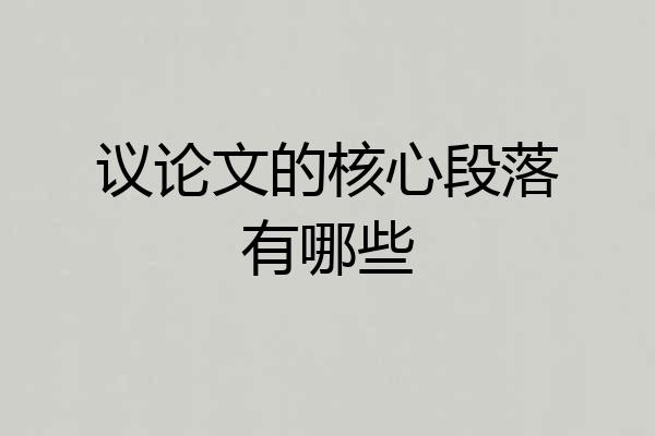 议论文的核心段落有哪些