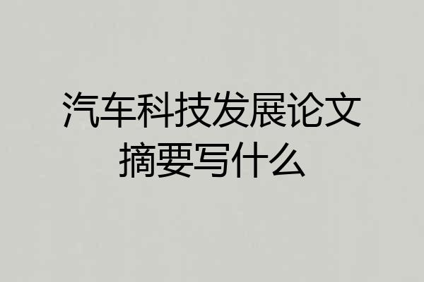 汽车科技发展论文摘要写什么