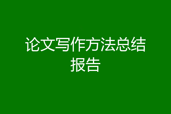 论文写作方法总结报告