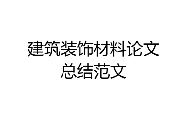 建筑装饰材料论文总结范文