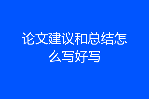 论文建议和总结怎么写好写