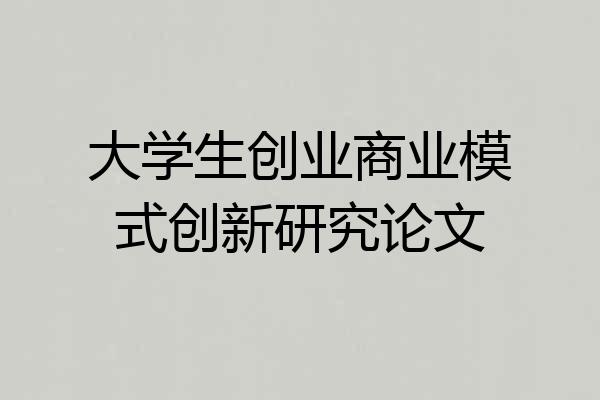 大学生创业商业模式创新研究论文