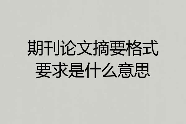 期刊论文摘要格式要求是什么意思