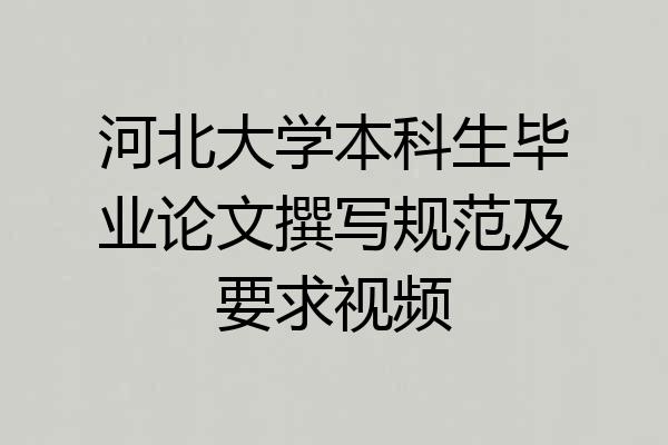 河北大学本科生毕业论文撰写规范及要求视频