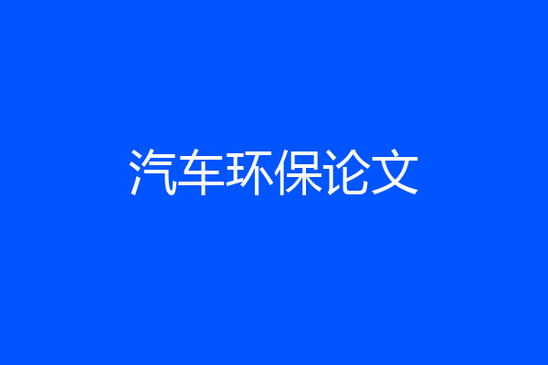 汽车环保论文