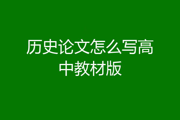 历史论文怎么写高中教材版