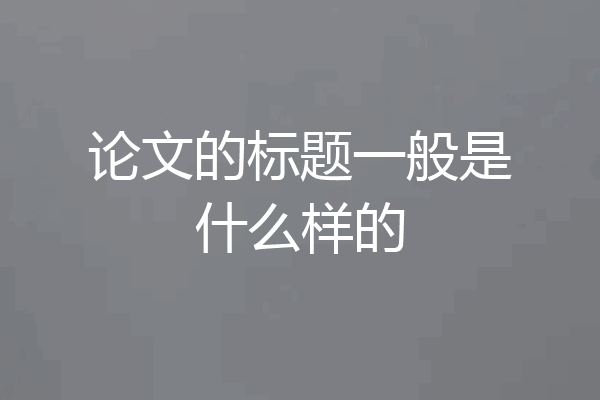 论文的标题一般是什么样的
