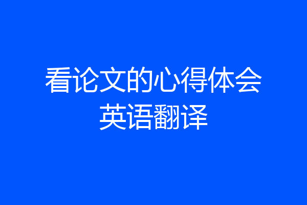 看论文的心得体会英语翻译
