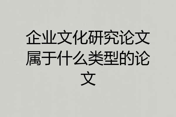 企业文化研究论文属于什么类型的论文