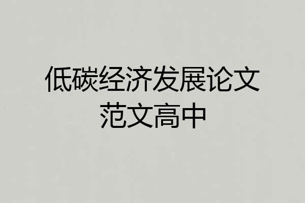 低碳经济发展论文范文高中