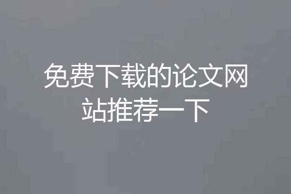 免费下载的论文网站推荐一下