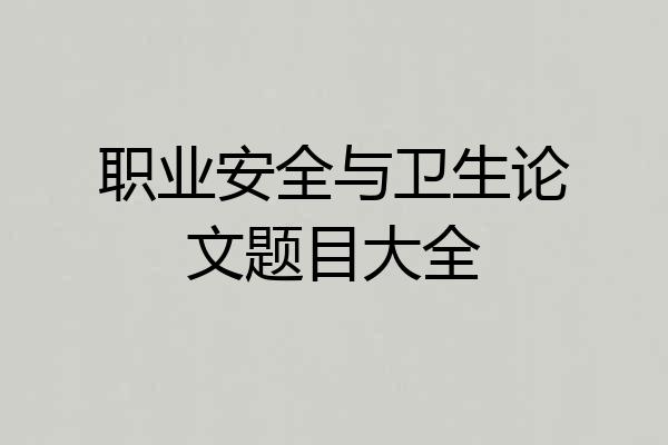 职业安全与卫生论文题目大全