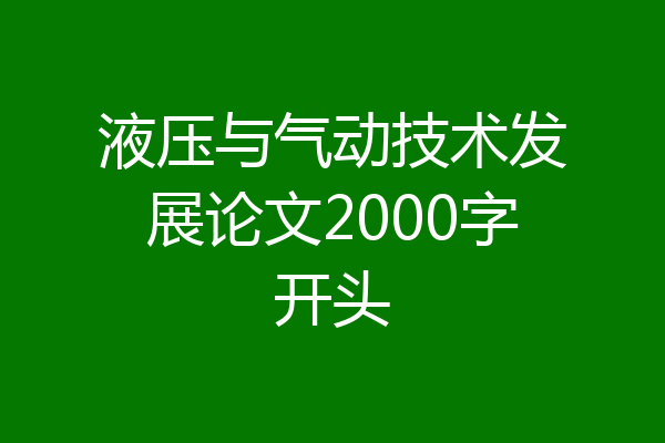 液压与气动技术发展论文2000字开头