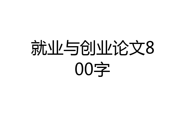 就业与创业论文800字