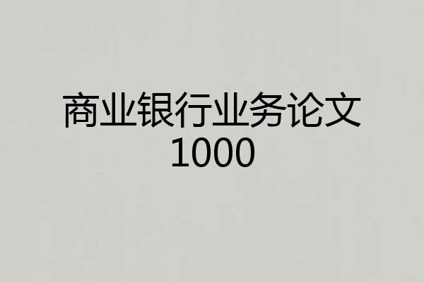 商业银行业务论文1000