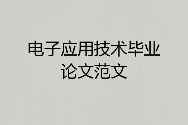 电子应用技术毕业论文范文