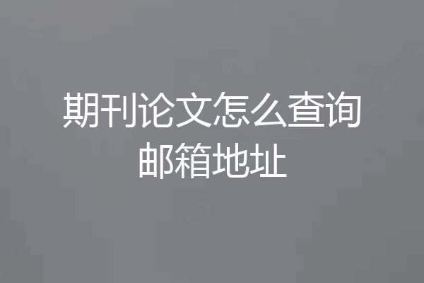 期刊论文怎么查询邮箱地址