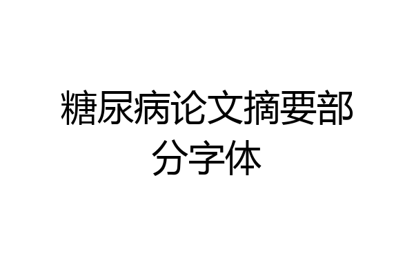 糖尿病论文摘要部分字体