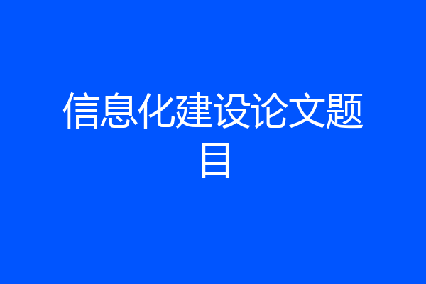 信息化建设论文题目