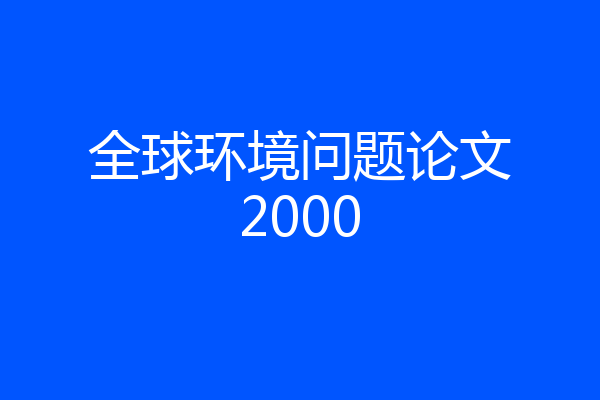全球环境问题论文2000