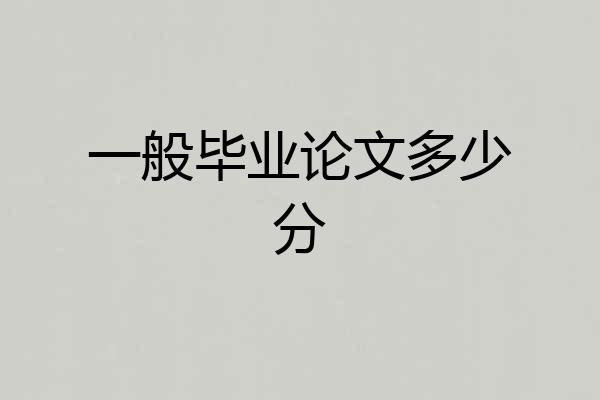 一般毕业论文多少分