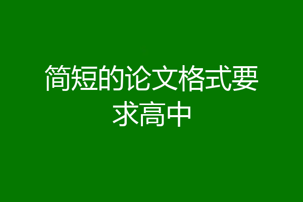 简短的论文格式要求高中