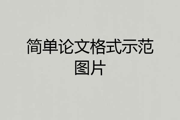简单论文格式示范图片