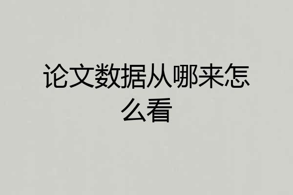 论文数据从哪来怎么看