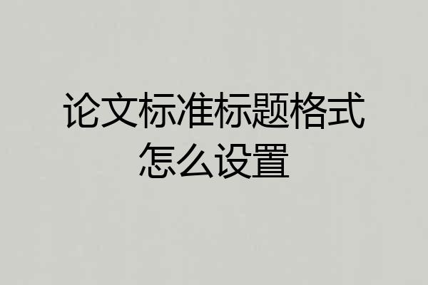 论文标准标题格式怎么设置