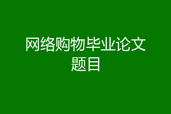 网络购物毕业论文题目