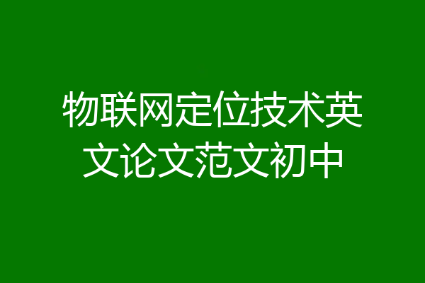 物联网定位技术英文论文范文初中