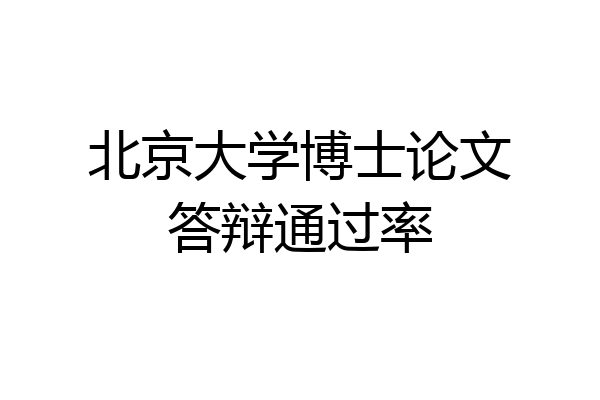 北京大学博士论文答辩通过率