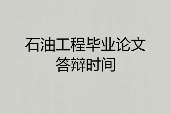 石油工程毕业论文答辩时间