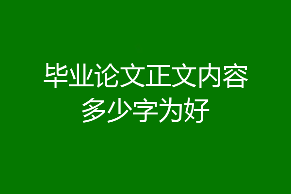 毕业论文正文内容多少字为好