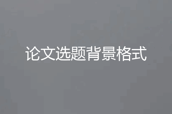 论文选题背景格式