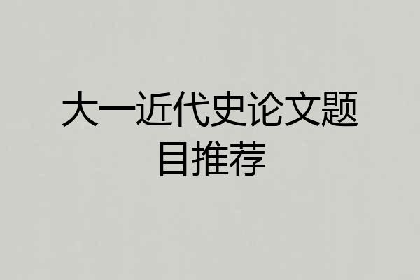 大一近代史论文题目推荐