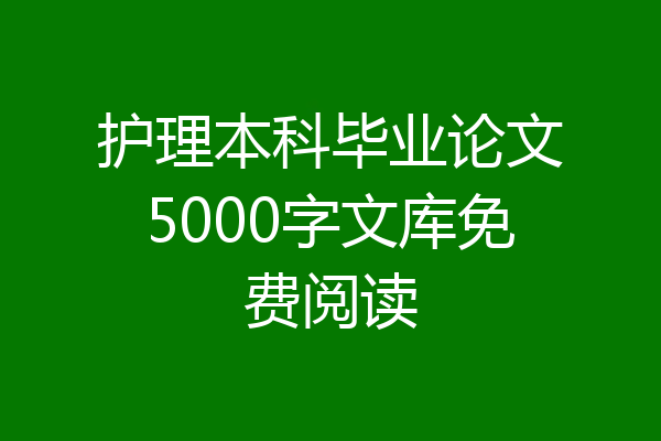 护理本科毕业论文5000字文库免费阅读
