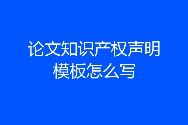 论文知识产权声明模板怎么写