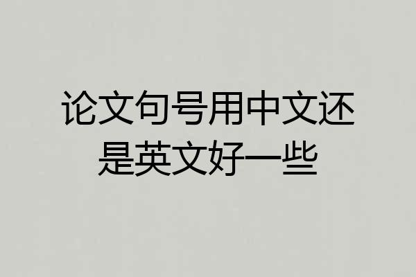 论文句号用中文还是英文好一些