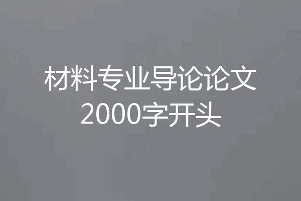 材料专业导论论文2000字开头