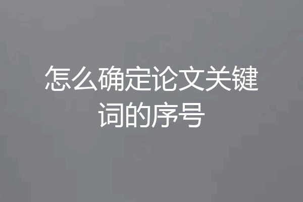 怎么确定论文关键词的序号