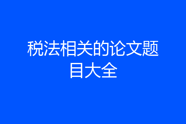 税法相关的论文题目大全