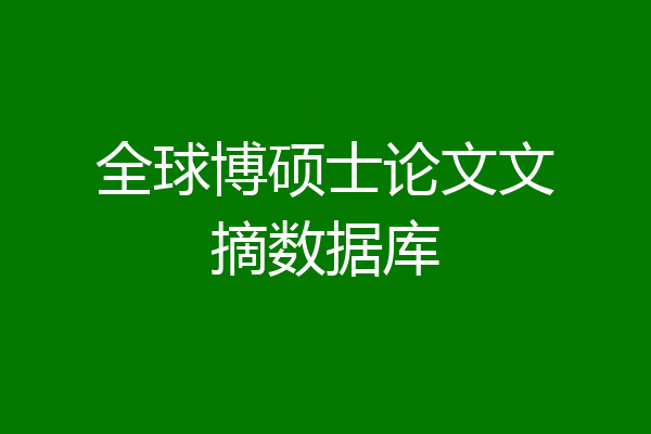 全球博硕士论文文摘数据库