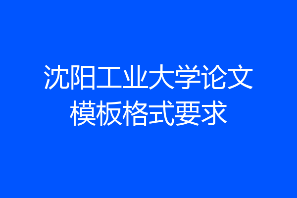 沈阳工业大学论文模板格式要求