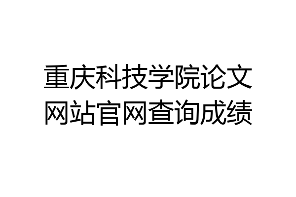 重庆科技学院论文网站官网查询成绩