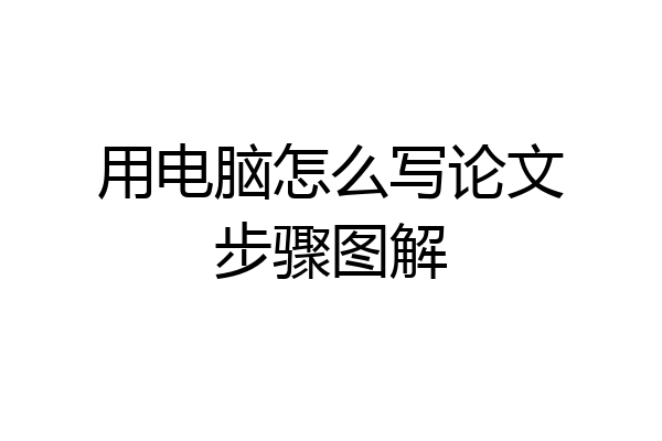 用电脑怎么写论文步骤图解