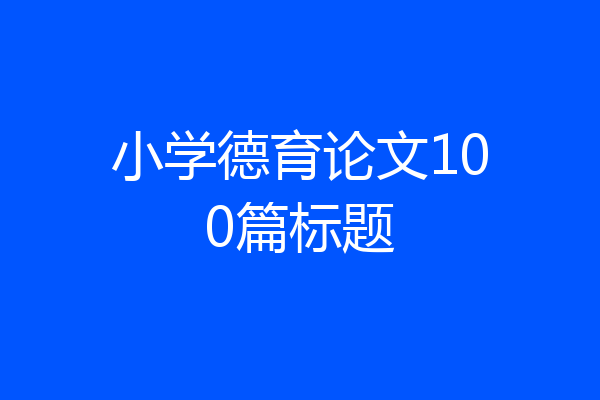 小学德育论文100篇标题