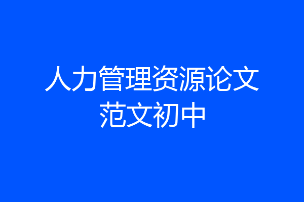 人力管理资源论文范文初中
